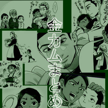 金カムまとめ