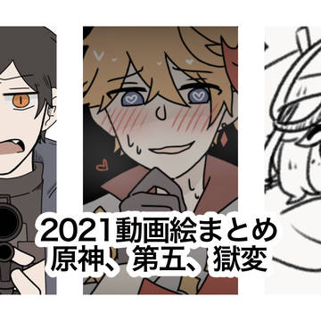 動画絵まとめ2021