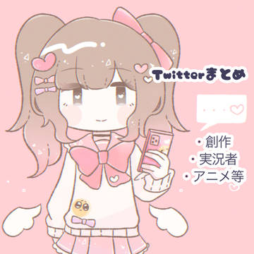 Twitterまとめ2021