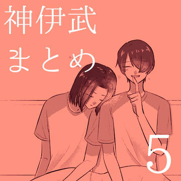 神伊武まとめ⑤