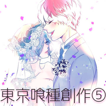 東京喰種創作log⑤