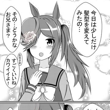 イメチェンしたライスちゃん