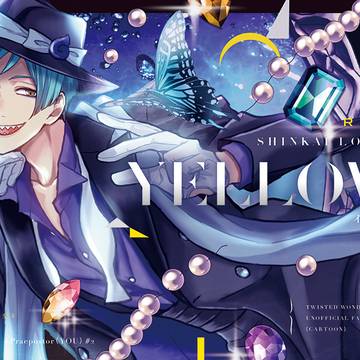 【フロ監】YELLOW