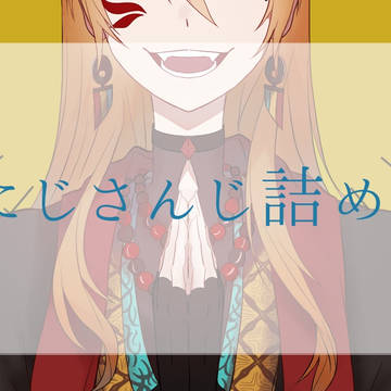 にじさんじ詰め2