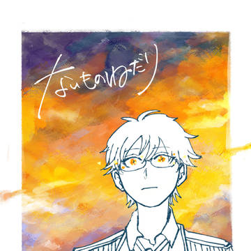 【WEB再録】ないものねだり【カケミナ】