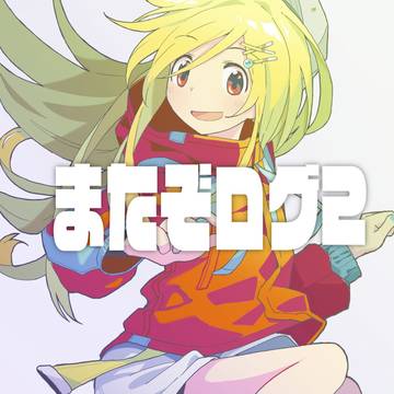 またぞログ2