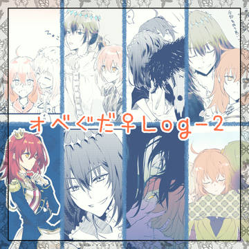 オベぐだ♀Log-2