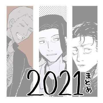 2021ログ