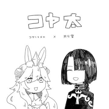 コヤ太