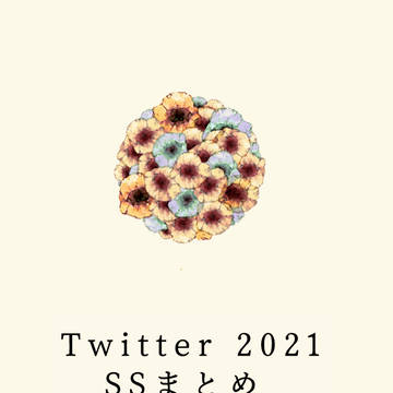 2021 twst夢SSまとめ