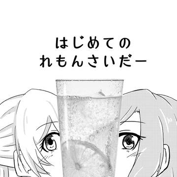 ［再録］はじめてのれもんさいだー