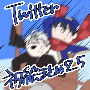 Twitterまとめ2.5
