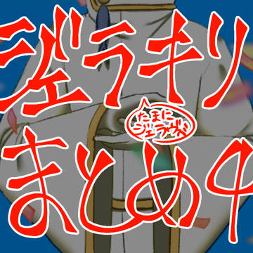 ジェラキリまとめ4
