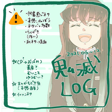 鬼滅ログ21年5〜12月分