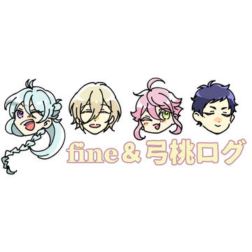 fine&弓桃ログ