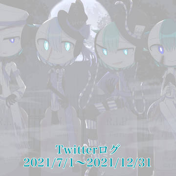 Twitterログ5