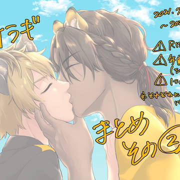 【R-18】レオラギまとめ②