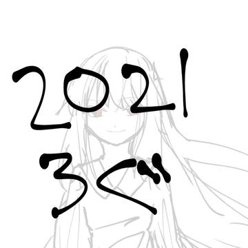 2021年の絵