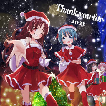 まどマギメリークリスマス!