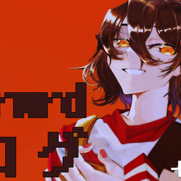 d!ログ+α 3