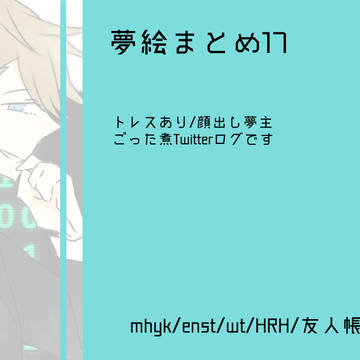 夢絵まとめ17