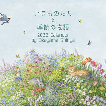 2022年カレンダー　～いきものたちと季節の物語～