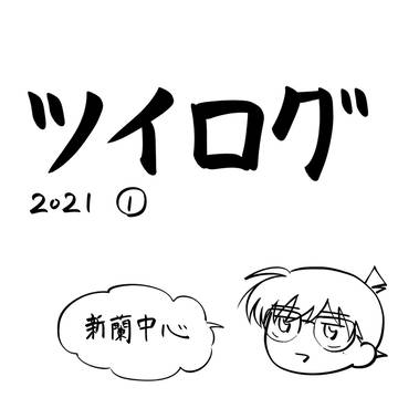 2021ツイログ①