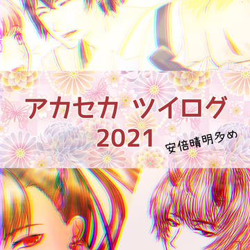 アカセカツイログ2021
