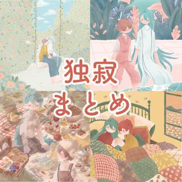 独寂まとめ