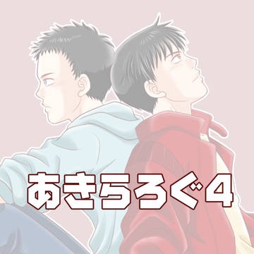 あきらろぐ4