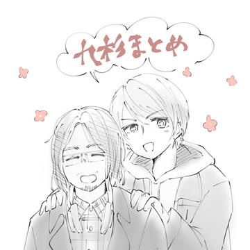 九杉まとめ
