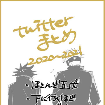 ツイッターまとめ