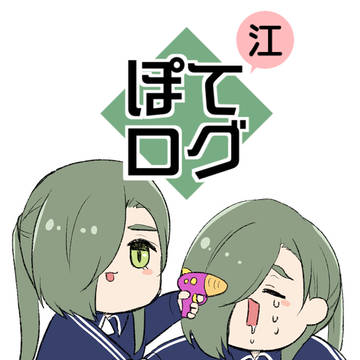 ぽて江ログ5