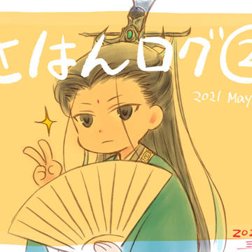 渣反LOG そのに