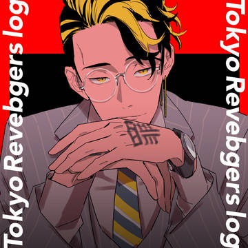 東リベ log