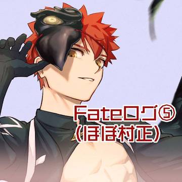 Fateログ⑤(ほぼ村正)