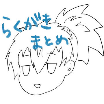 新ゲです?らくがきまとめ
