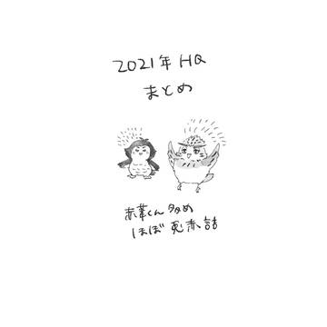 【腐】HQ詰め合わせ