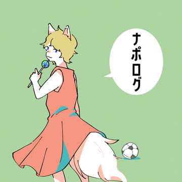 ナポまとめ10