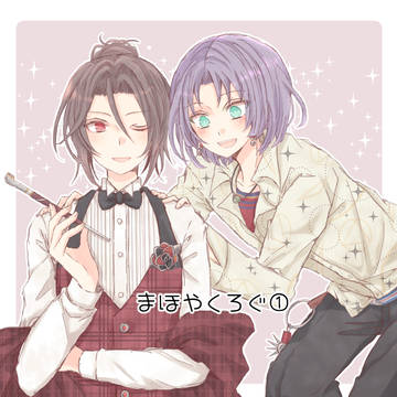 まほやくまとめ①