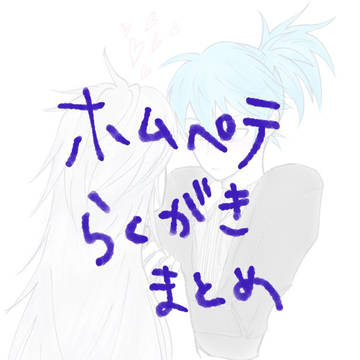 ホムペテらくがきまとめ