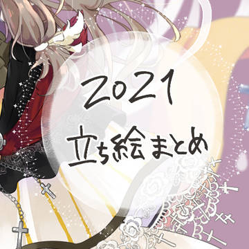 2021 TRPG立ち絵まとめ