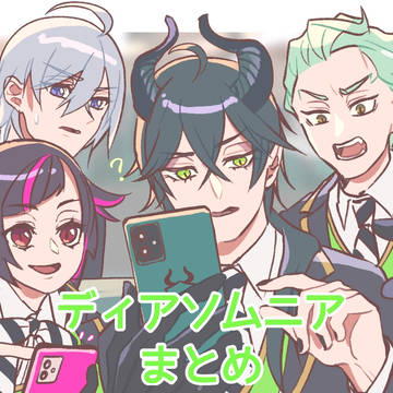 ディアソムニアまとめ