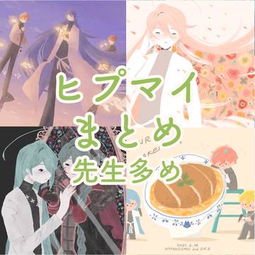 ヒプマイまとめ 先生多め