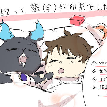 【完】事故って監(♀)が幼児化した話