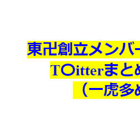 東i卍創立メンバーT〇itterまとめ①