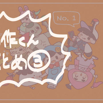 名作くんまとめ3