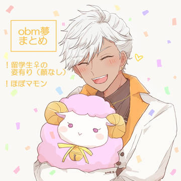obm夢まとめ
