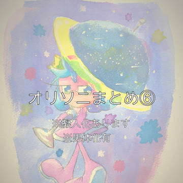 オリソニまとめ⑥