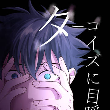 ターコイズに目隠しを2【歪み】